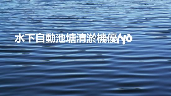 水下自動池塘清淤機優(yōu)化：提升網(wǎng)頁排名的技巧和策略！